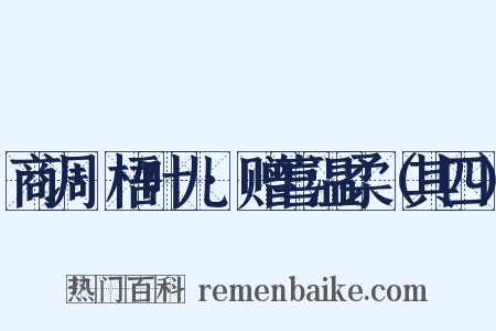 商调·梧叶儿·赠喜温柔（其四）是什么意思的图片